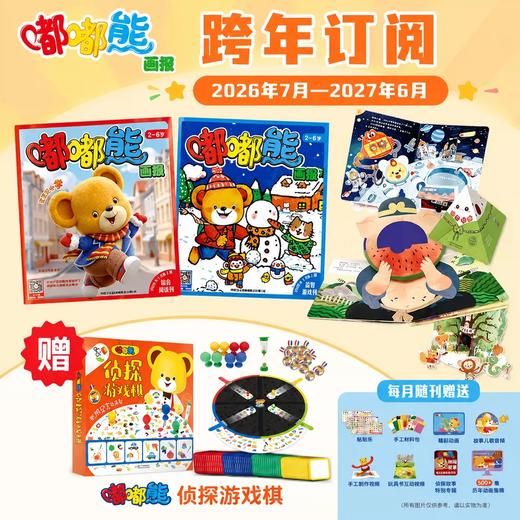 【现货发货】嘟嘟熊画报2026全年/跨年订阅（2-6岁适读)  订阅全年 送 红袋鼠拆拆乐惊喜盲盒 / 快乐成长留声机 / 侦探游戏棋 / 亲子包 四选一 商品图9