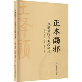 正本蠲邪中风的诊疗与方药应用