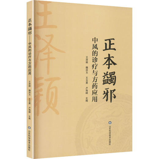 正本蠲邪中风的诊疗与方药应用 商品图0