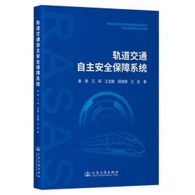 轨道交通自主安全保障系统