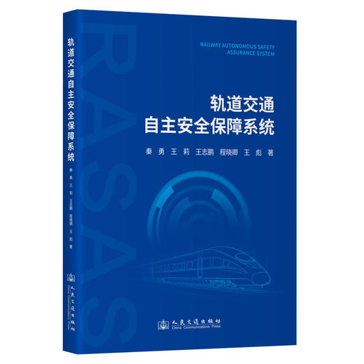 轨道交通自主安全保障系统 商品图0