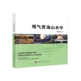 观气赏油山水中