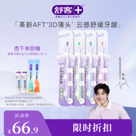 【肖战同款】舒客云朵泡芙牙刷--赠品颜色/口味随机
