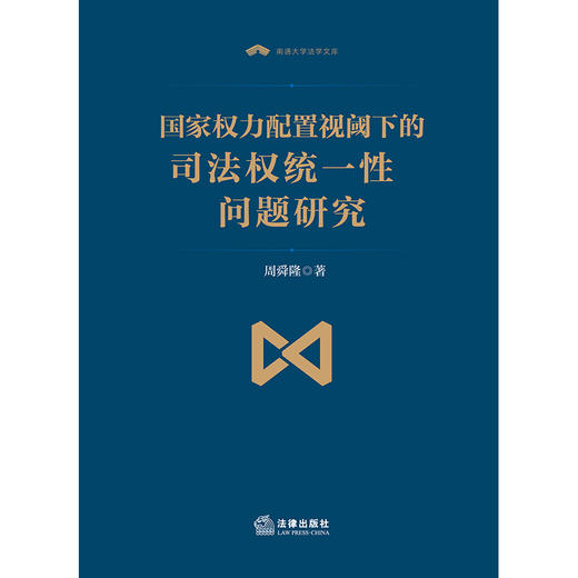 国家权力配置视阈下的司法权统一性问题研究 法律出版社 周舜隆 著 商品图1