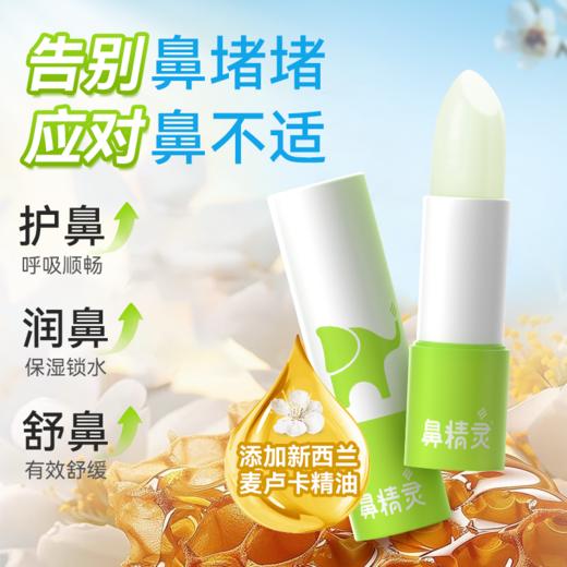 【下单赠AUQ通鼻贴+鼻精灵鼻柔纸】鼻精灵 护鼻膏（儿童）3.5g/盒 植物精油萃取 温和不刺激 外涂式鼻炎膏 方便携带 呵护鼻腔 清新呼吸 商品图1