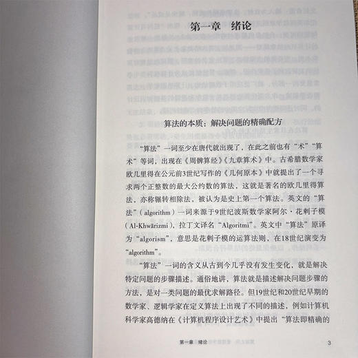 算法之问：看透数字世界的底层逻辑 商品图7