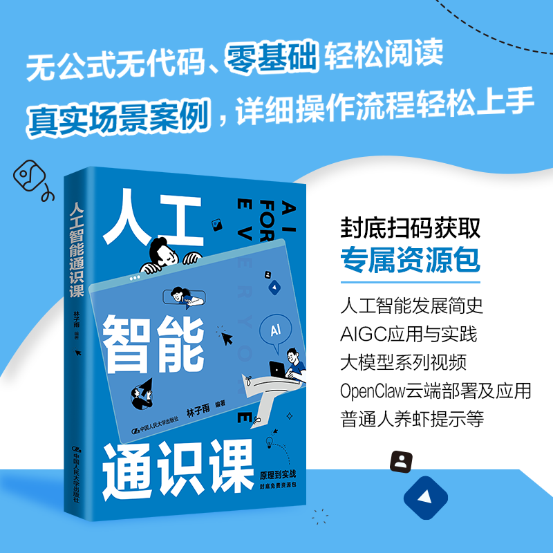 人工智能通识课 /林子雨