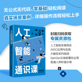 人工智能通识课 /林子雨