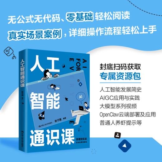人工智能通识课 /林子雨 商品图0