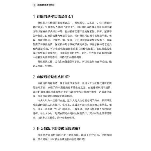 血液透析患者600问 一线医护团队倾心解答 周芸 贺娟 这本书是患者的实用指南 家属的照护手册 9787524703754中国中医药出版社 商品图4