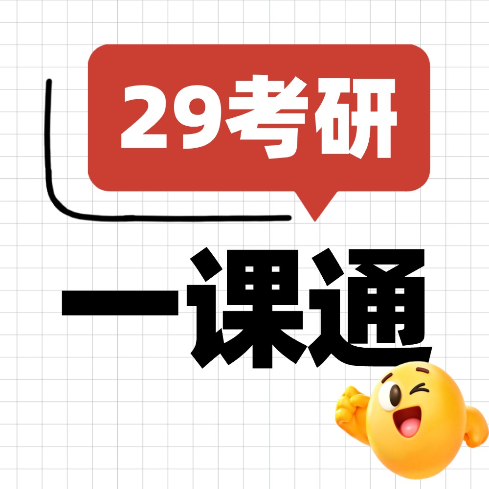 大二考研一课通，医考帮的课程全给你！