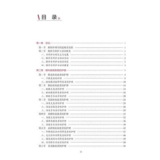 中华护理学会专科护士培训教材——眼科专科护理 李越 肖惠明 主编 中华护理学会专科护士培训教材 9787117395038 人民卫生出版社 商品图3