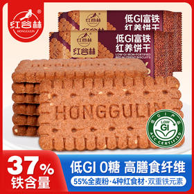 红谷林低GI无糖红稗富铁红养全麦饼干谷物孕产妇儿童代餐饱腹含铁小零食