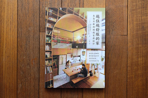 越住越舒服的家：来自日本的理想家居设计 商品图2