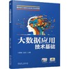 大数据应用技术基础 邹贵财 教材 9787111796947 机械工业出版社 商品缩略图0