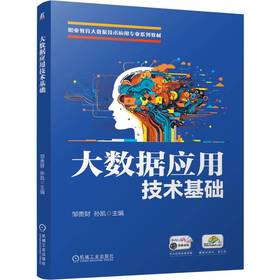 大数据应用技术基础 邹贵财 教材 9787111796947 机械工业出版社