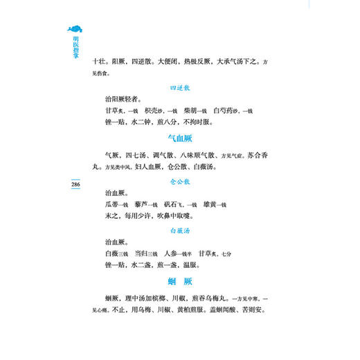 明医指掌 中医临证经典文库 明 皇甫中 著 本书共十卷 首列病机赋 经经论总抄及药性歌 临床医学 9787524702771 中国中医药出版社 商品图4