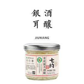 七约有机银耳酒酿 130g【基地直发】