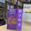 数字炼金：赋能经济与生活的无形之手 商品缩略图3