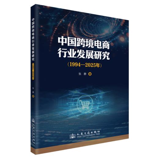 中国跨境电商行业发展研究（1994—2025年） 商品图2