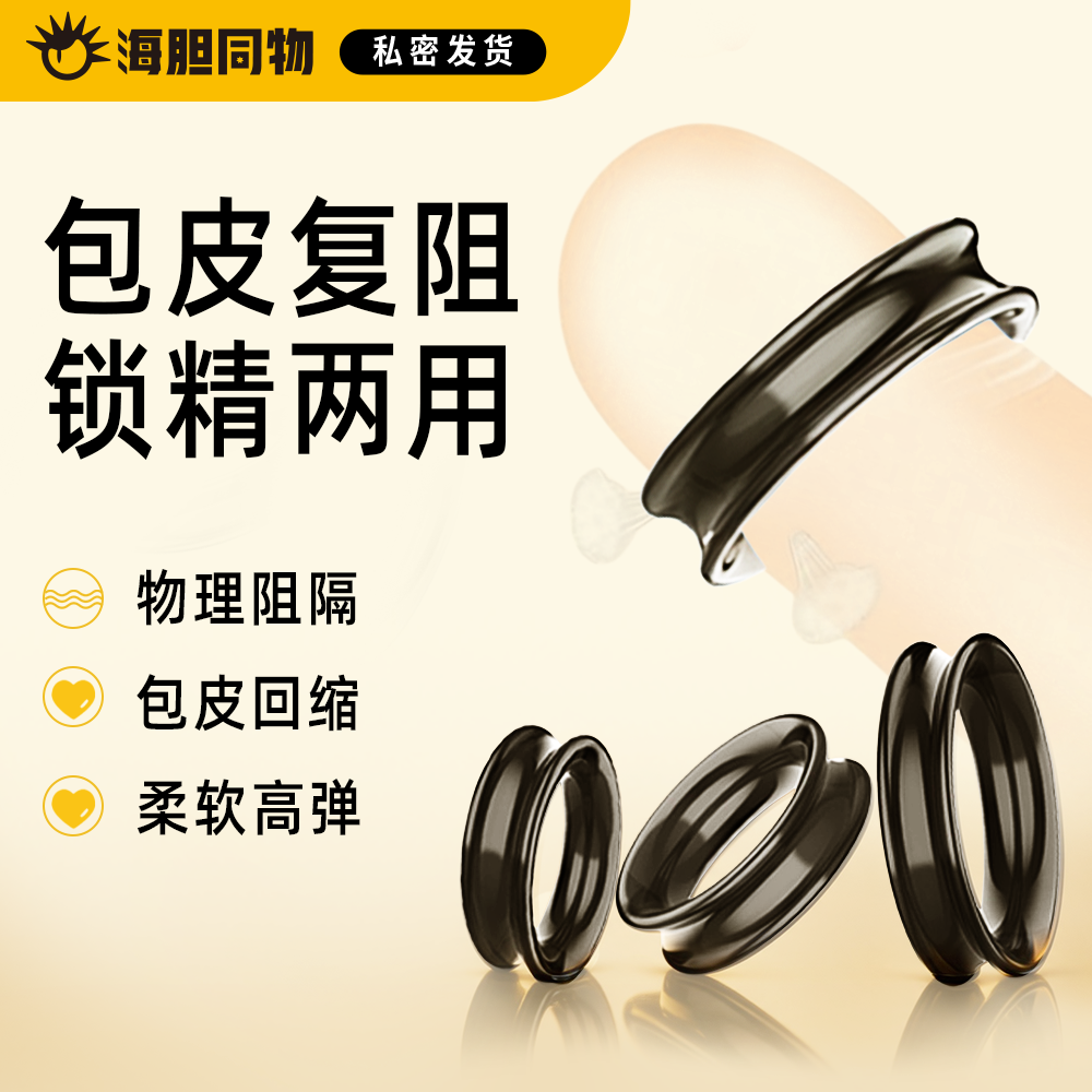 取悦  酷客套环男用包皮复阻环锁精环 3只装