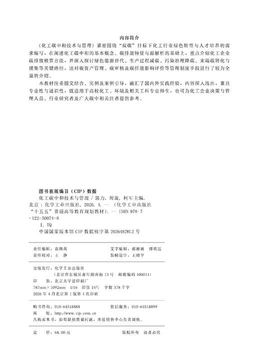 化工碳中和技术与管理（郭力） 商品图2