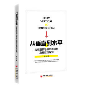 【官方旗舰店】从垂直到水平：共享型领导的形成机制及有效性探究 系统研究共享型领导对个体和团队产出的影响与作用机制