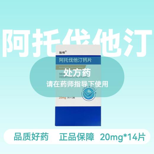 [融畅]阿托伐他汀钙片 20mg*14片/盒 商品图0