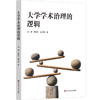 大学学术治理的逻辑 高等教育高质量发展 促进学术创新 商品缩略图0