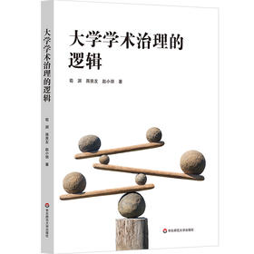 大学学术治理的逻辑 高等教育高质量发展 促进学术创新