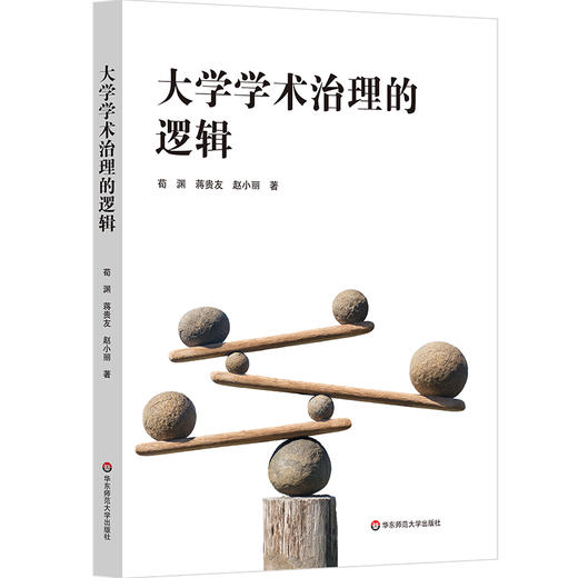 大学学术治理的逻辑 高等教育高质量发展 促进学术创新 商品图0