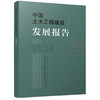 中国土木工程建设发展报告2024 商品缩略图0