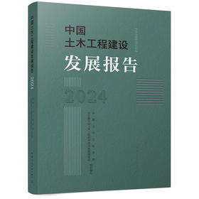中国土木工程建设发展报告2024