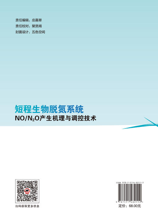 【官方旗舰店】短程生物脱氮系统NO/N?O产生机理与调控技术 污水生物脱氮领域、环境科学、环境工程及相关专业、 商品图1
