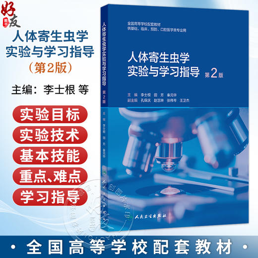 人体寄生虫学实验与学习指导 第2二版 李士根 田芳 秦元华 全国高等学校配套教材 供基础临床预防口腔医学类专业用人民卫生出版社 商品图0