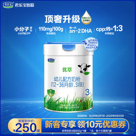 【新客大听】优萃3段幼儿配方奶粉 800g*1罐