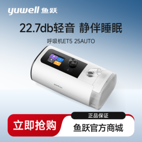 鱼跃双水平家用呼吸机止鼾睡眠暂停综合征ET5 25Auto