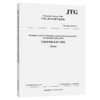 公路沥青路面设计规范（俄文版）JTG D50—2017（RU） 商品缩略图2