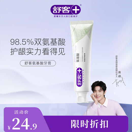 【肖战同款】舒客氨基酸系列牙膏140g大容量 富含氨基酸成分 口腔排浊 “小磁石”~（新旧包装随机发货）--赠品颜色/口味随机 商品图3