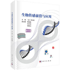 生物传感前沿与应用 9787030827760 （美）李长明