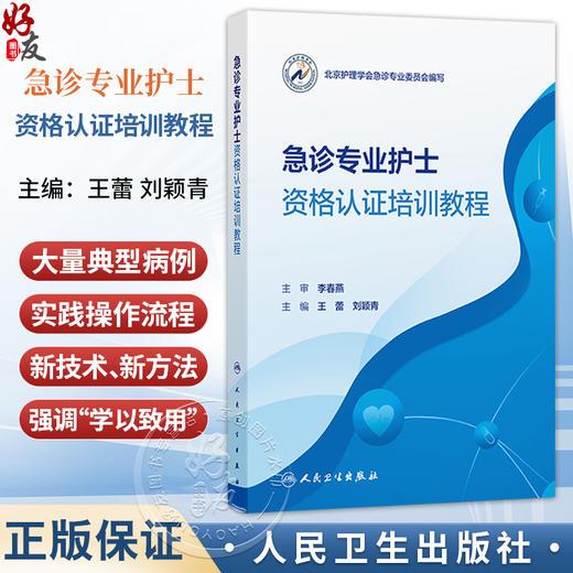 急诊专业护士资格认证培训教程 王蕾 刘颖青 主编 北京护理学会急诊专业委员会编写 培训教材 9787117396226 人民卫生出版社 商品图0