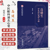 高健生中医眼科通玄心要 名中医学术经验系列丛书 接传红 涵盖中医眼科哲学思辨 典型医案解析及传承脉络等内容 中国中医药出版社 商品缩略图0