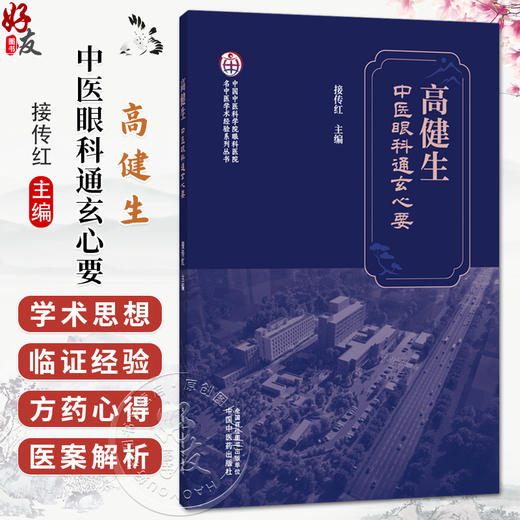 高健生中医眼科通玄心要 名中医学术经验系列丛书 接传红 涵盖中医眼科哲学思辨 典型医案解析及传承脉络等内容 中国中医药出版社 商品图0