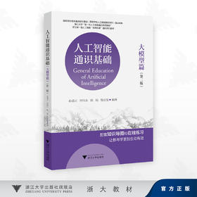 人工智能通识基础（大模型篇）（第二版）/孙凌云 厉向东 陈培 张克俊 编著/浙江大学出版社