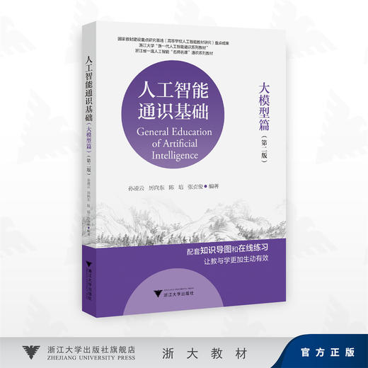 人工智能通识基础（大模型篇）（第二版）/孙凌云 厉向东 陈培 张克俊 编著/浙江大学出版社 商品图0