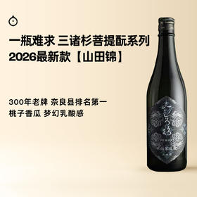 企鹅市集|奈良县 三诸杉酒造 木桶菩提酛 山田锦 清酒 日期新鲜层次丰富