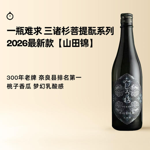 企鹅市集|奈良县 三诸杉酒造 木桶菩提酛 山田锦 清酒 日期新鲜层次丰富 商品图0