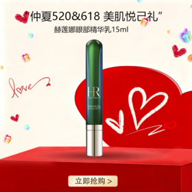 五一嗨购季【全球购】带按摩头  HR/赫莲娜眼部精华乳15ml绿宝瓶眼霜·现货速达