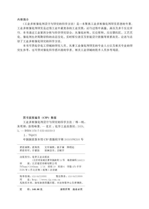 工业多相催化剂设计与研究的科学方法 商品图4