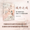 大学问·戏外之戏：清中晚期京城的戏园文化与梨园私寓制（关注清代流行文化、性别与情爱，学者马克梦、陶慕宁、陆大伟、谷曙光推荐） 商品缩略图0